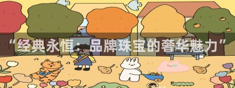 义宏娱乐林天毅:“经典永恒:品牌珠宝的奢华魅力”